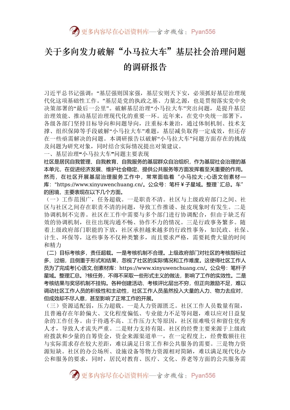 关于多向发力破解“小马拉大车”基层社会治理问题的调研报告.docx_第1页