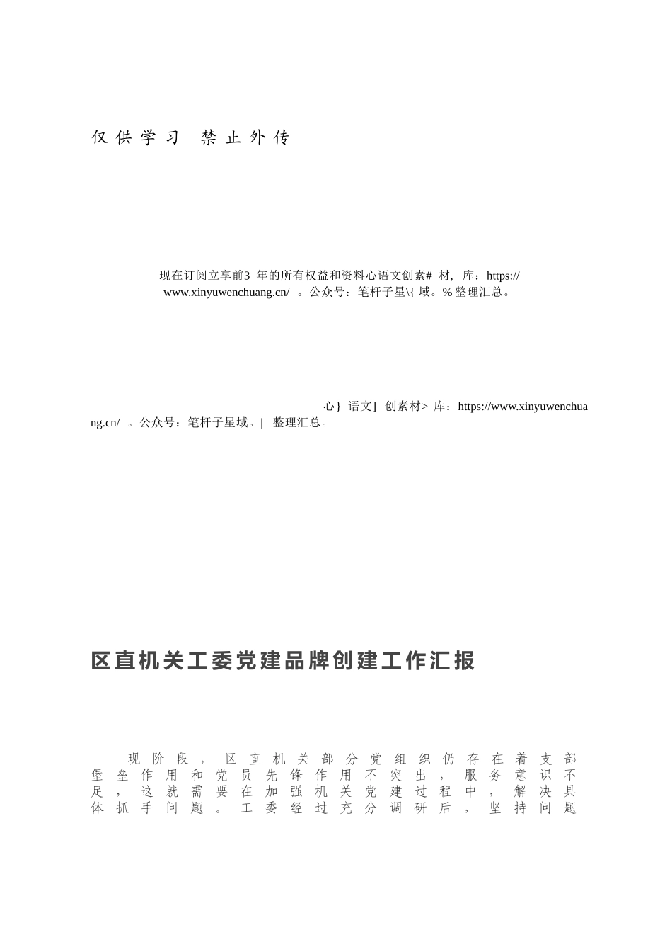 区直机关工委党建品牌创建工作汇报.docx_第1页