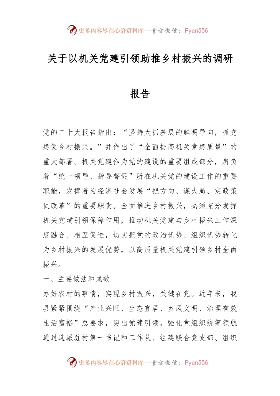 关于以机关党建引领助推乡村振兴的调研报告.docx_第1页