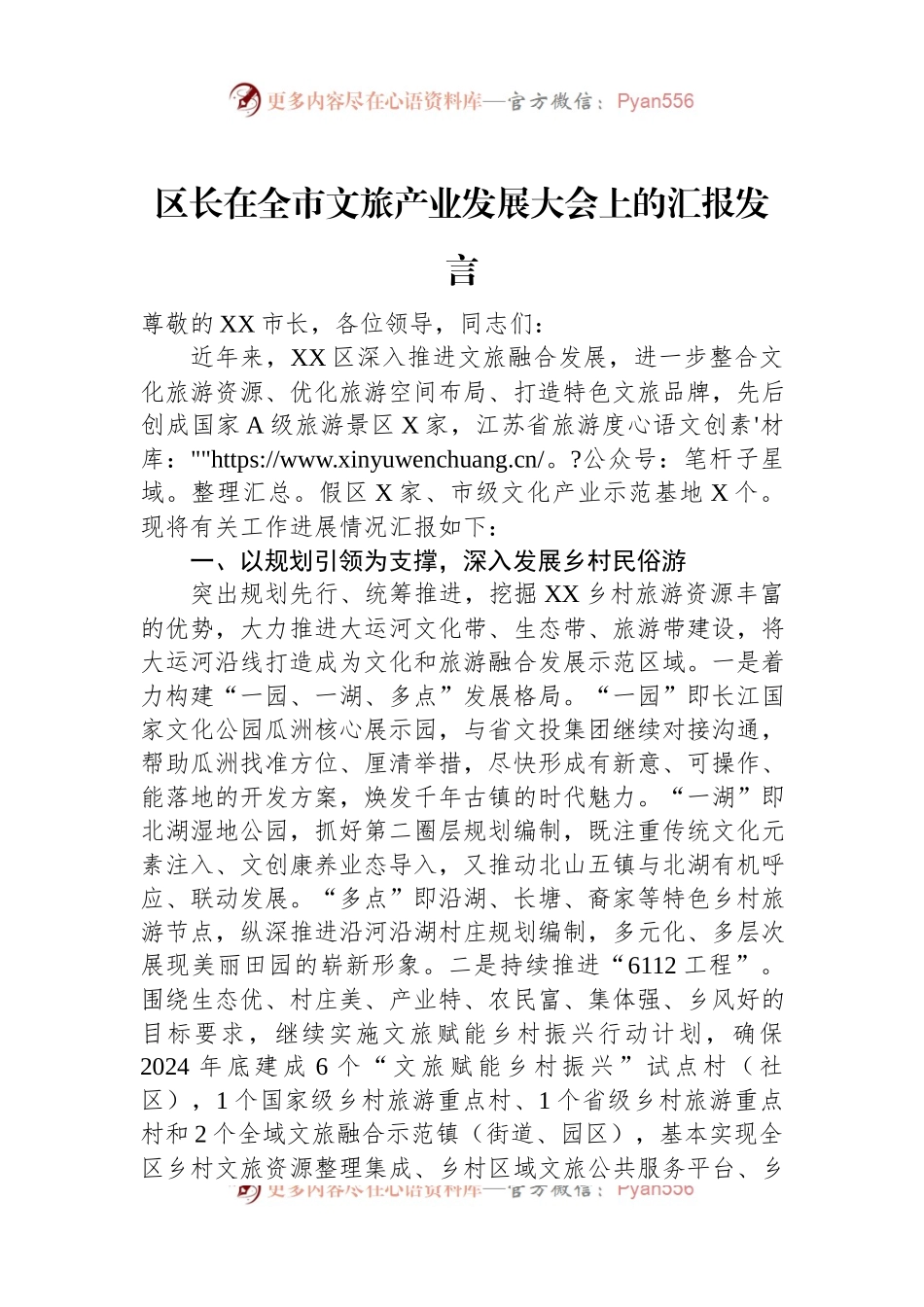区长在全市文旅产业发展大会上的汇报发言.docx_第1页