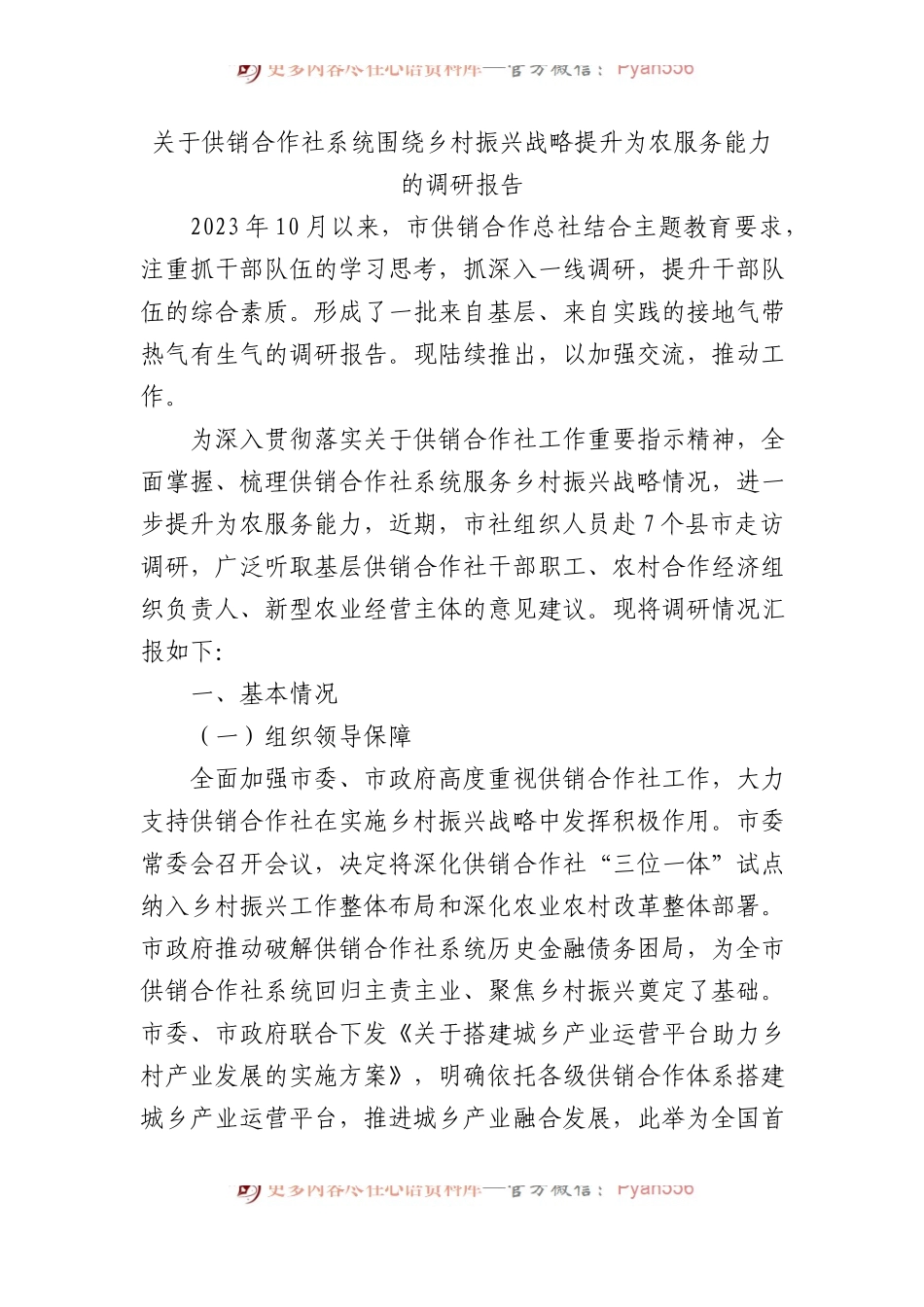 关于供销合作社系统围绕乡村振兴战略提升为农服务能力的调研报告.docx_第1页
