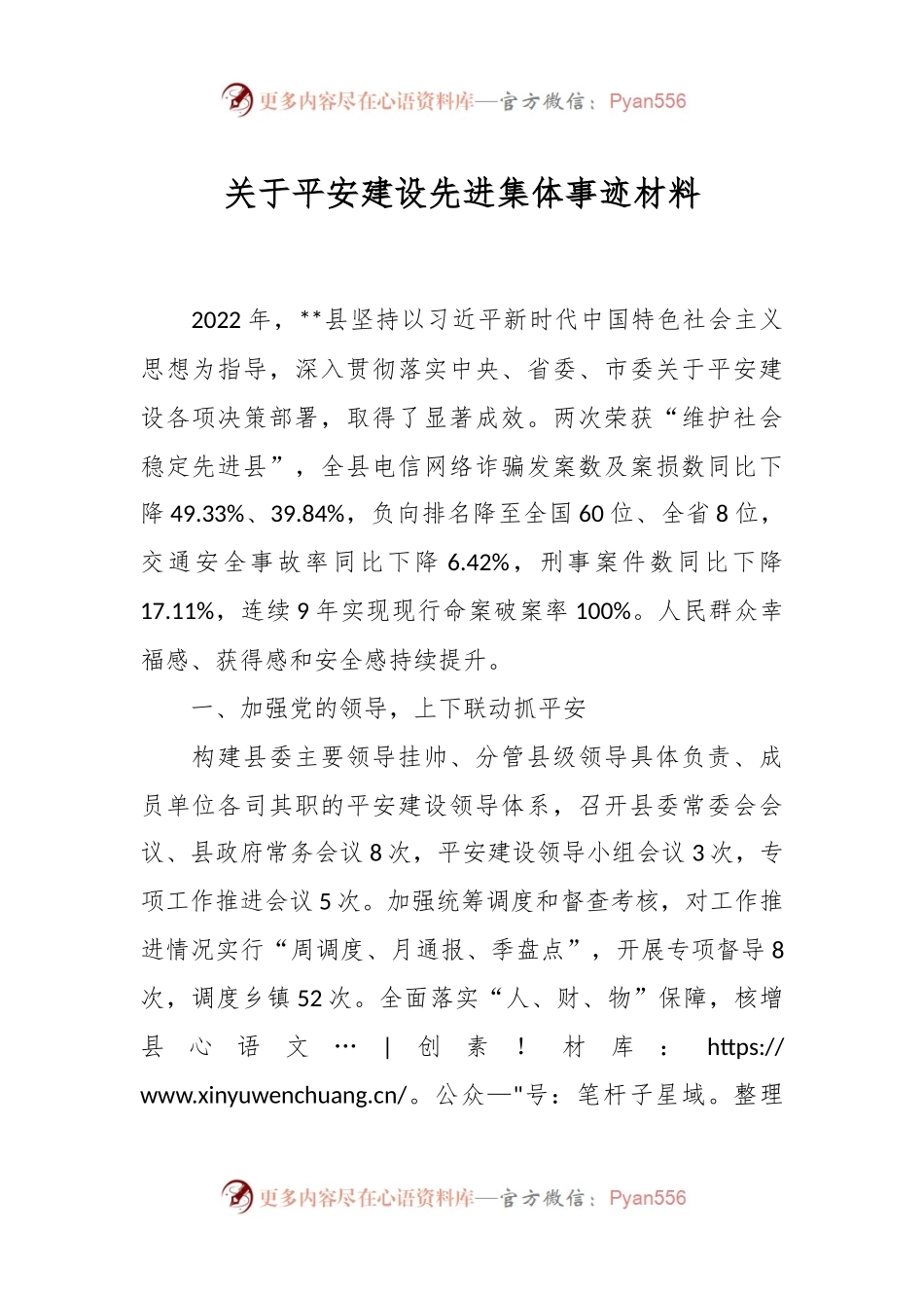 关于平安建设先进集体事迹材料.docx_第1页