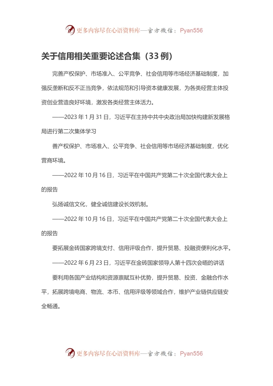 关于信用相关重要论述合集.docx_第1页