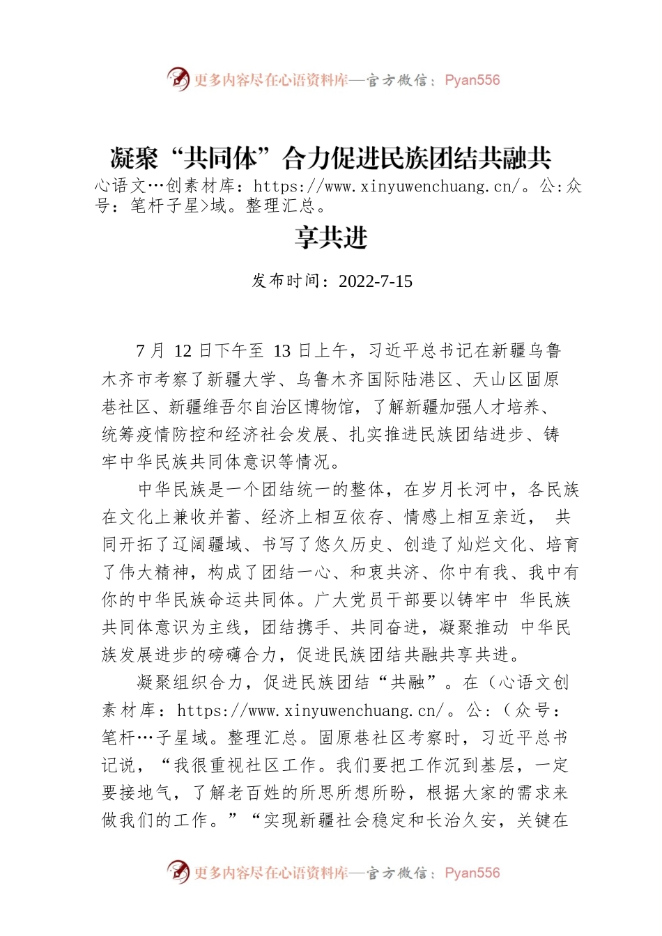 凝聚“共同体”合力促进民族团结共融共享共进.docx_第1页