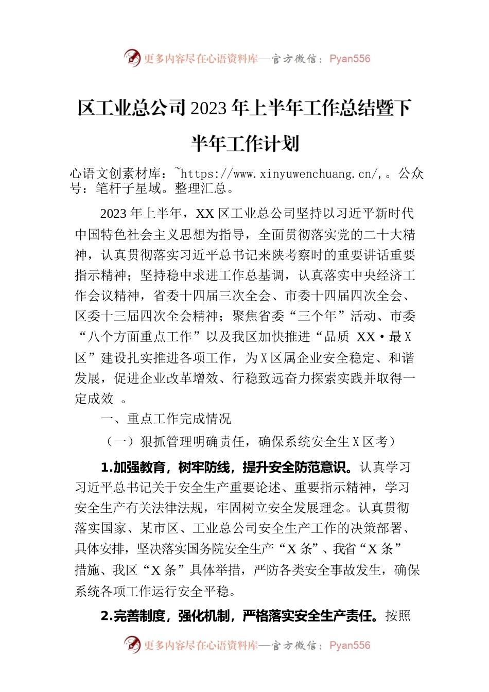 区工业总公司2023年上半年工作总结暨下半年工作计划.docx_第1页