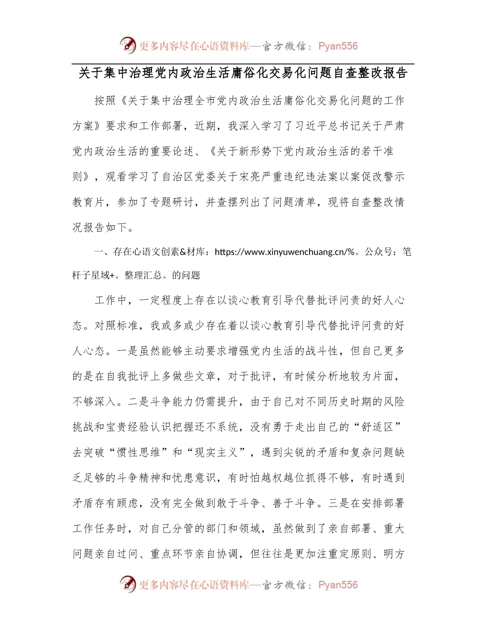 关于集中治理党内政治生活庸俗化交易化问题自查整改报告[2].docx_第1页