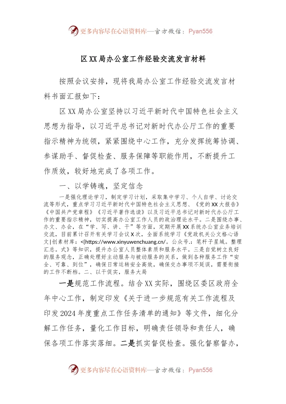 区XX局办公室工作经验交流发言材料.docx_第1页
