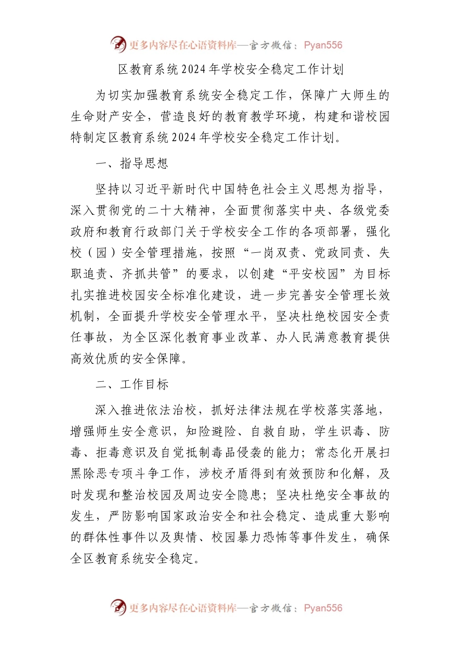 区教育系统2024年学校安全稳定工作计划.docx_第1页