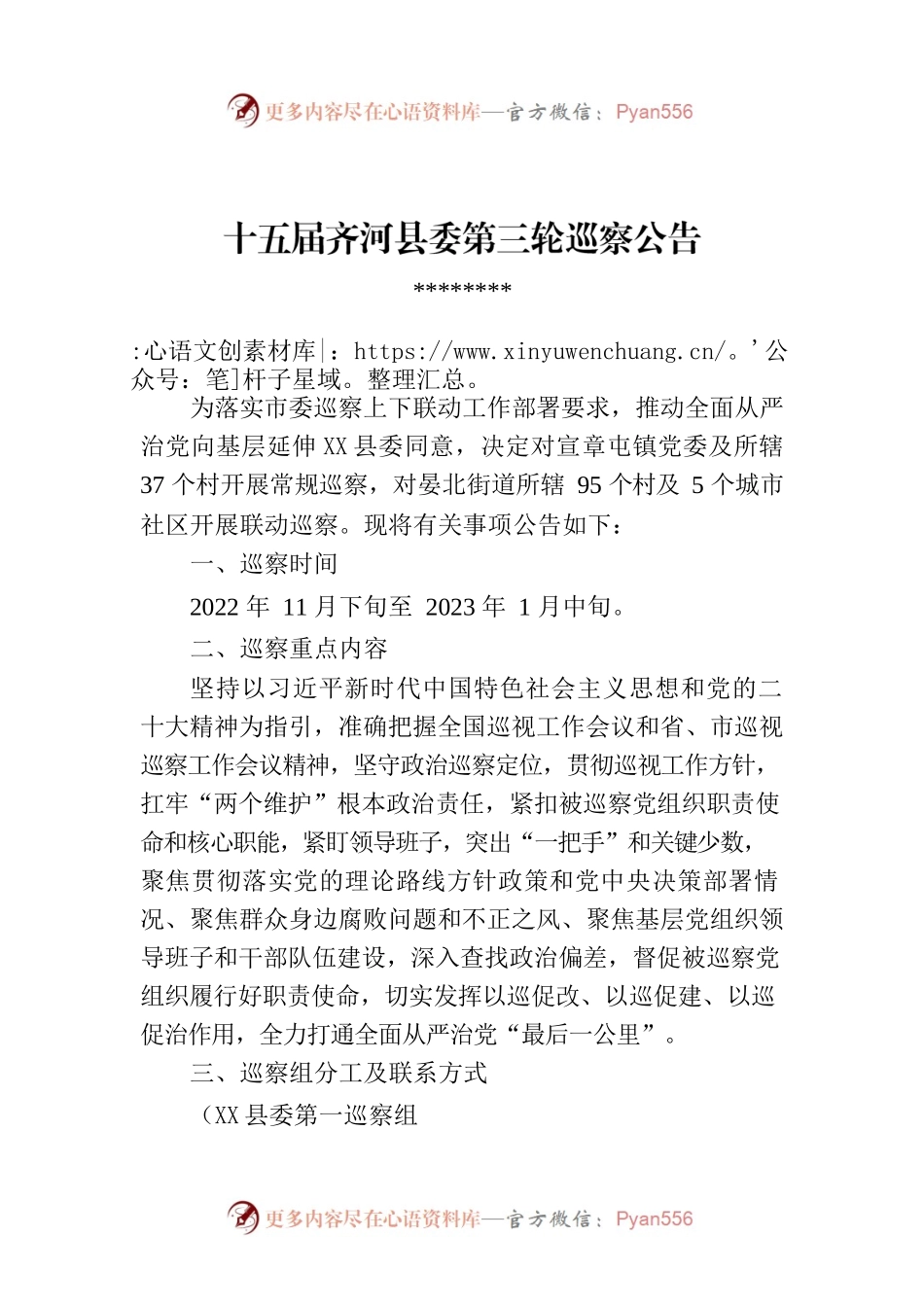 十五届X县委第三轮巡察公告.docx_第1页