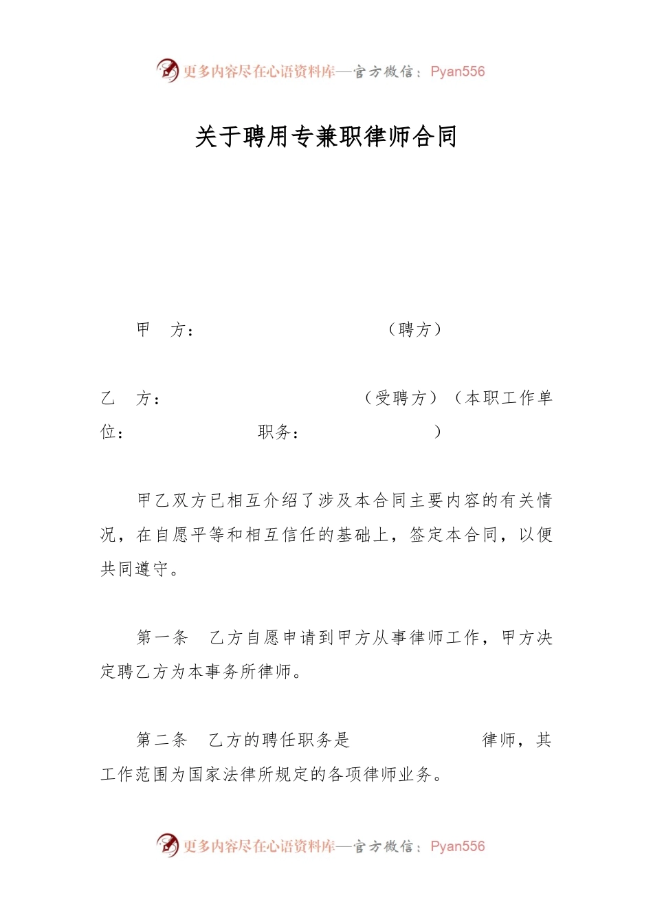 关于聘用专兼职律师合同.docx_第1页