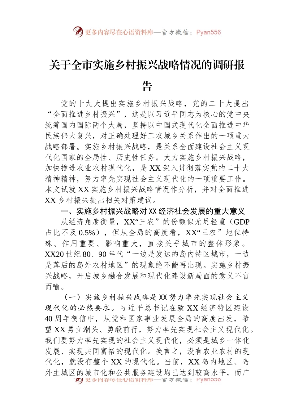 关于全市实施乡村振兴战略情况的调研报告.docx_第1页