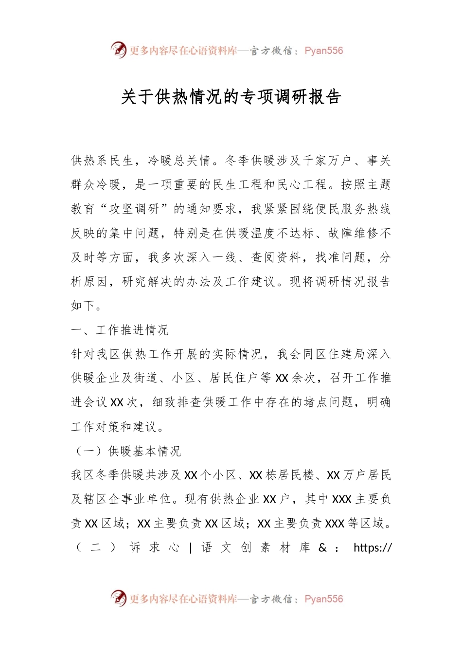 关于供热情况的专项调研报告.docx_第1页