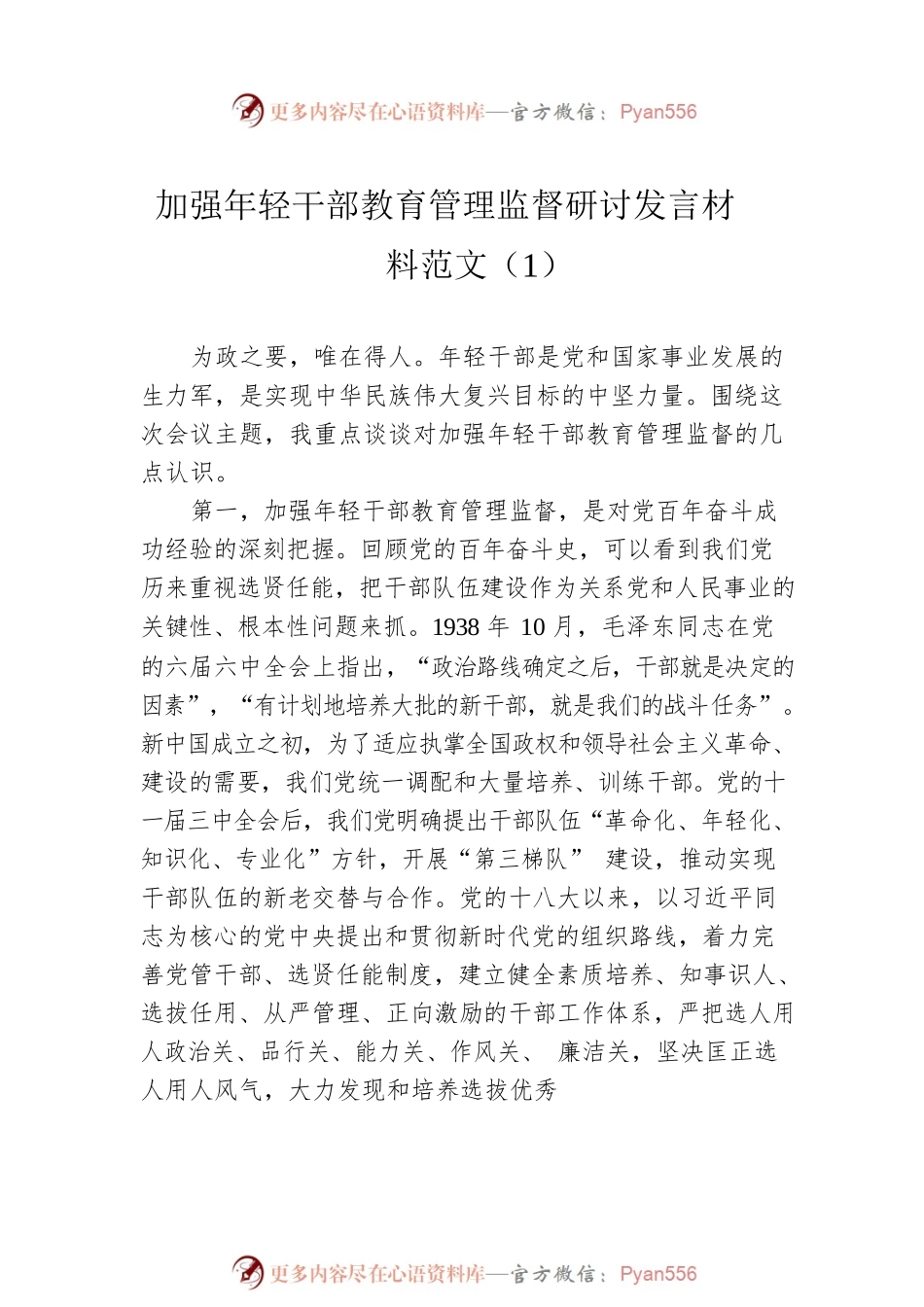 加强年轻干部教育管理监督研讨发言材料范文汇编（3篇）.docx_第2页