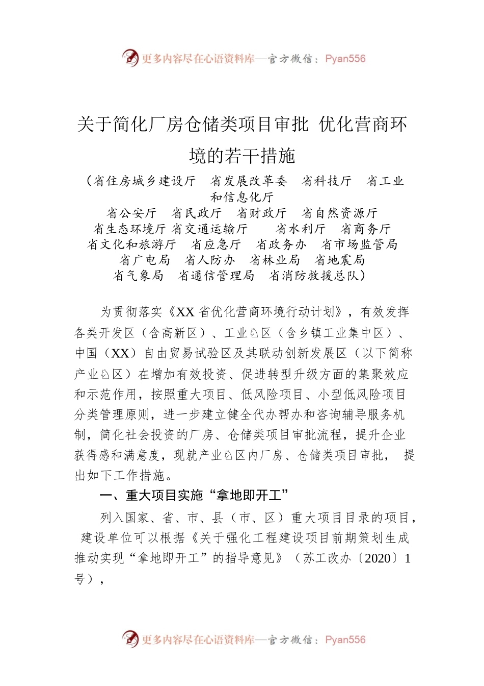 关于简化厂房仓储类项目审批 优化营商环境的若干措施.docx_第1页