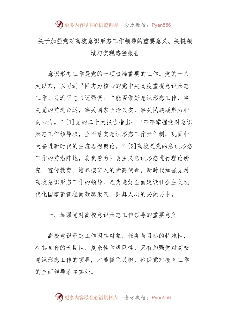 关于加强党对高校意识形态工作领导的重要意义、关键领域与实现路径报告.docx_第1页