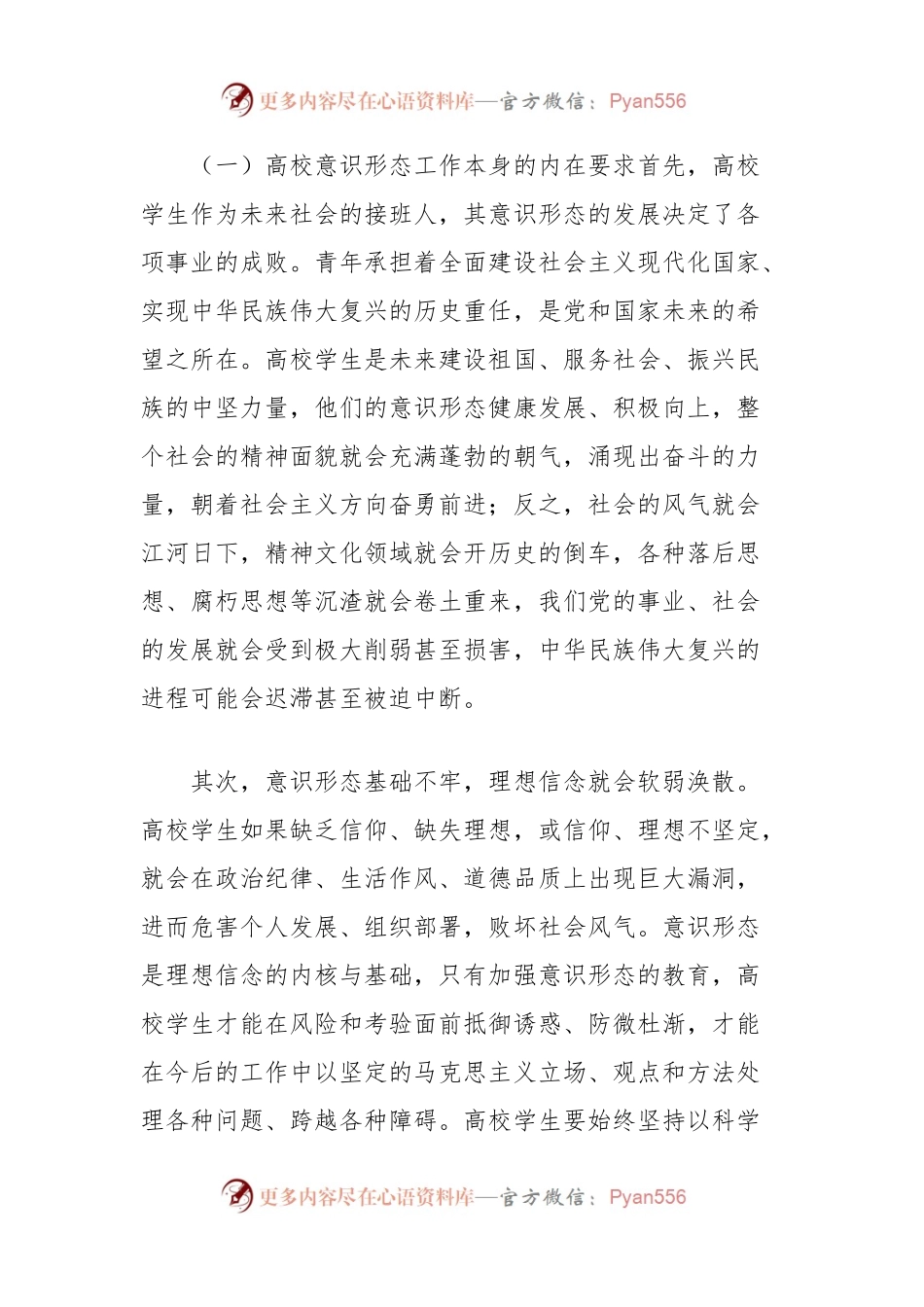 关于加强党对高校意识形态工作领导的重要意义、关键领域与实现路径报告.docx_第2页