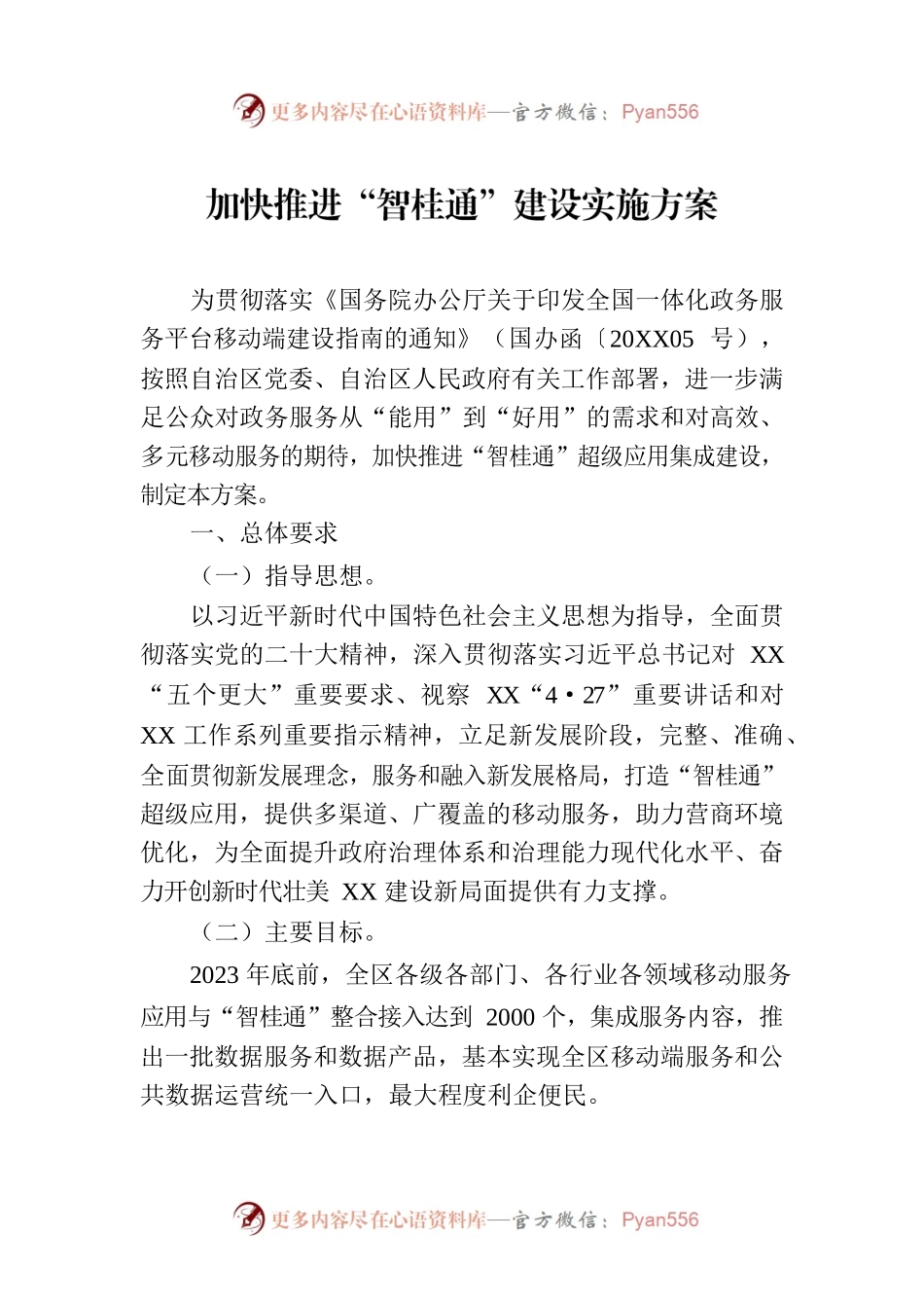加快推进“智桂通”建设实施方案（2023年7月17日）.docx_第1页