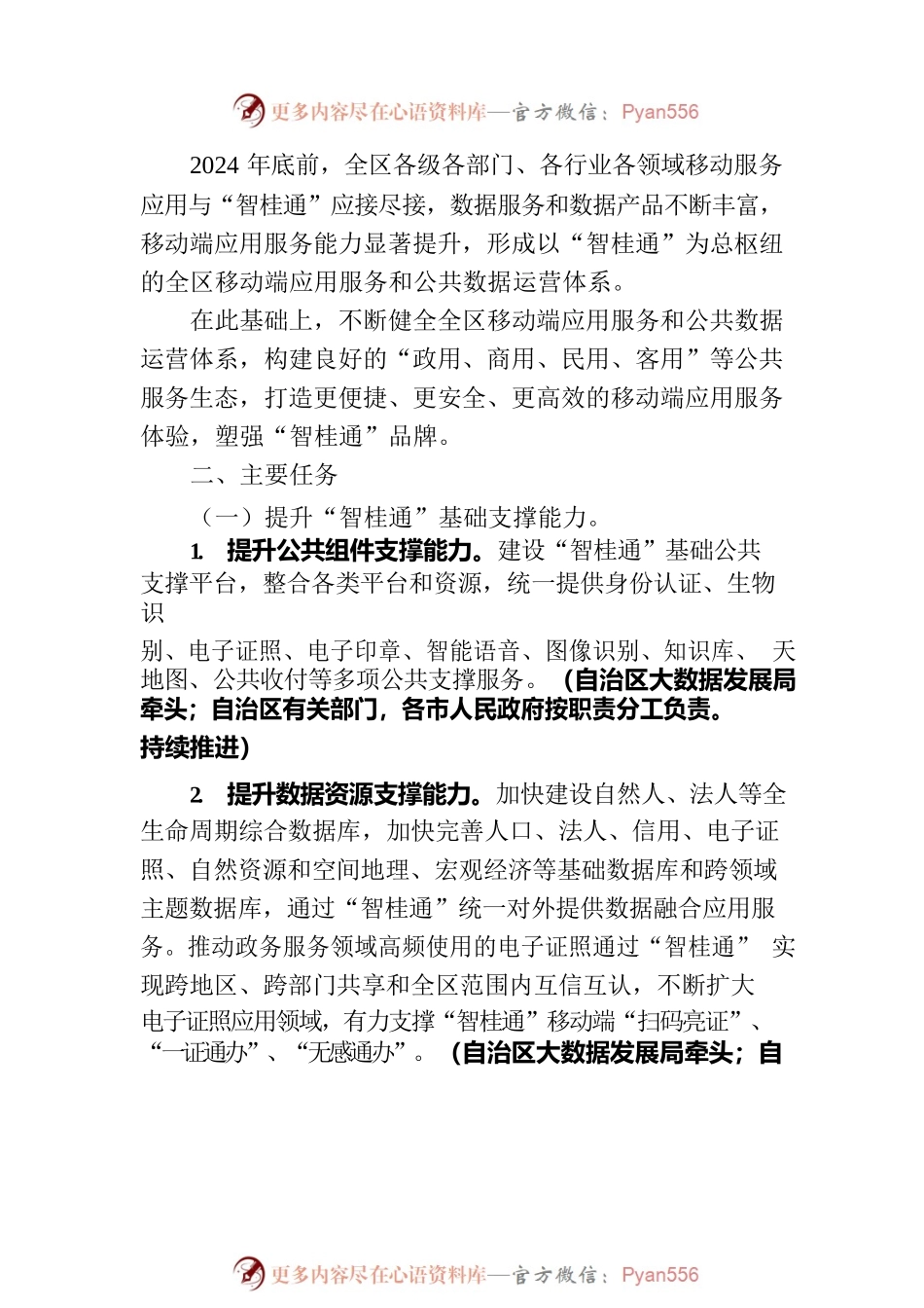 加快推进“智桂通”建设实施方案（2023年7月17日）.docx_第2页