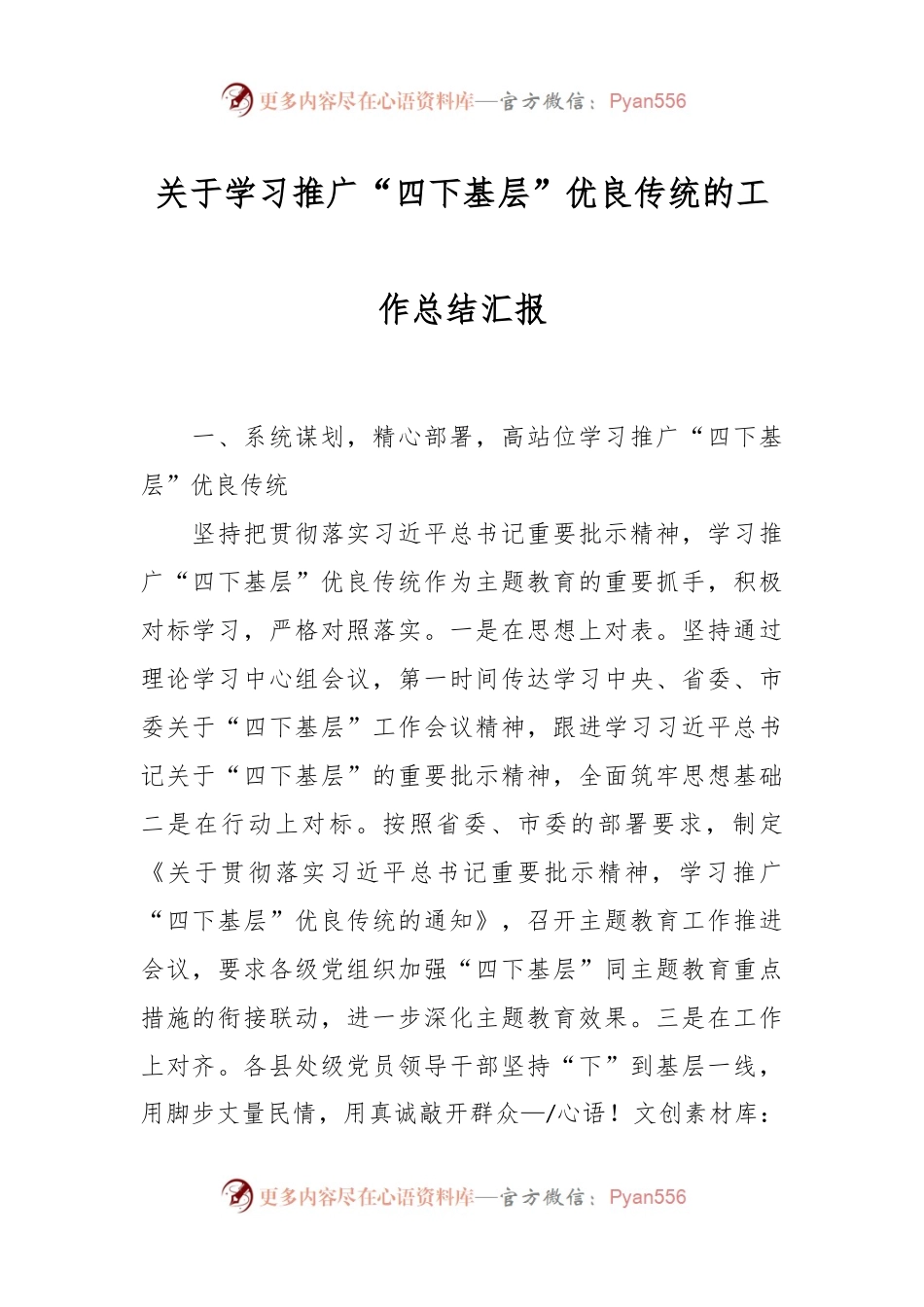 关于学习推广“四下基层”优良传统的工作总结汇报.docx_第1页