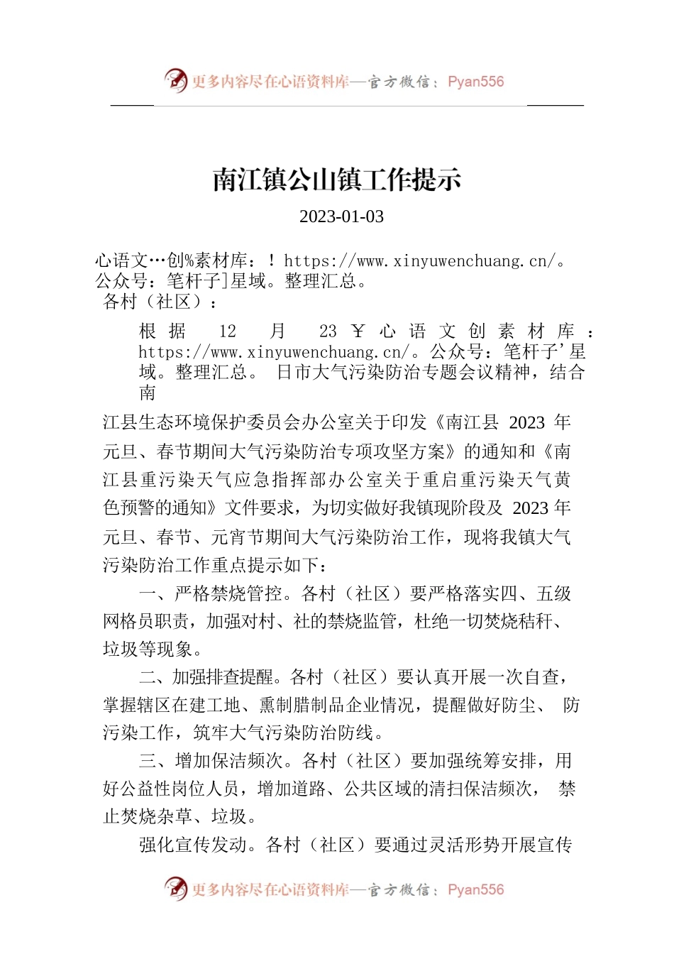 南江镇公山镇工作提示.docx_第1页