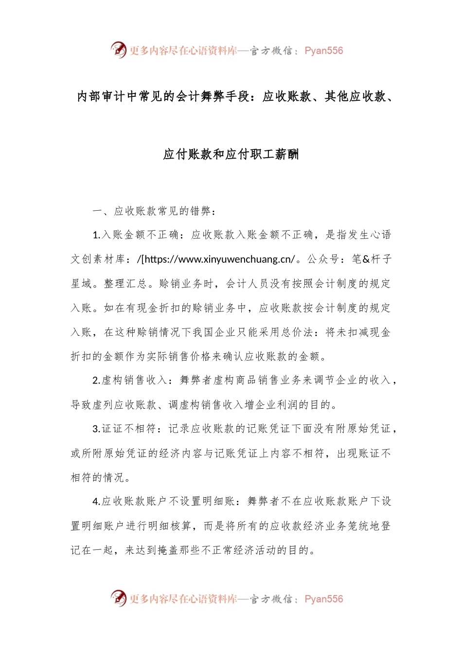内部审计中常见的会计舞弊手段：应收账款、其他应收款、应付账款和应付职工薪酬.docx_第1页