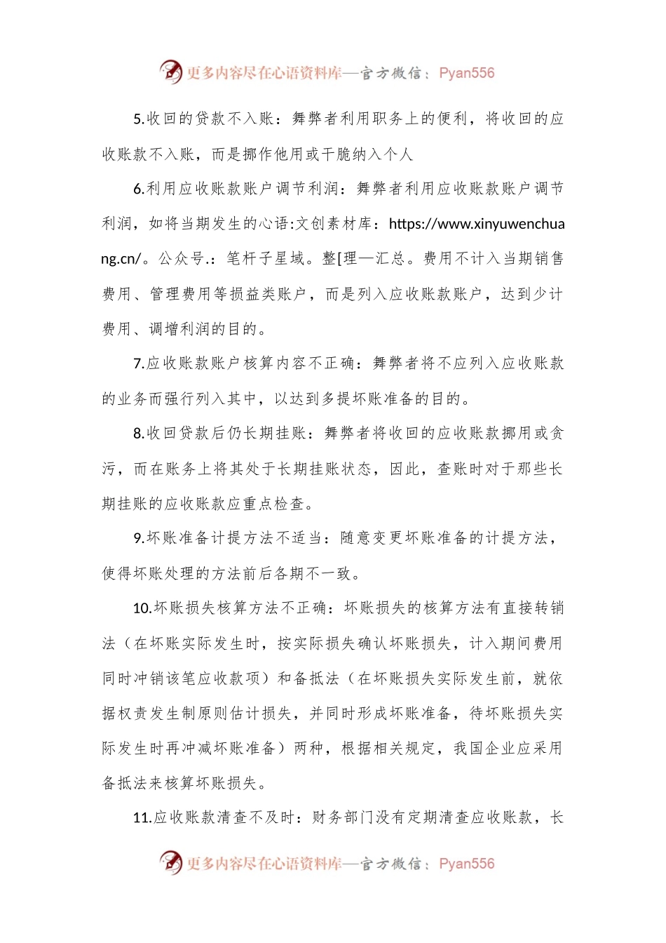 内部审计中常见的会计舞弊手段：应收账款、其他应收款、应付账款和应付职工薪酬.docx_第2页