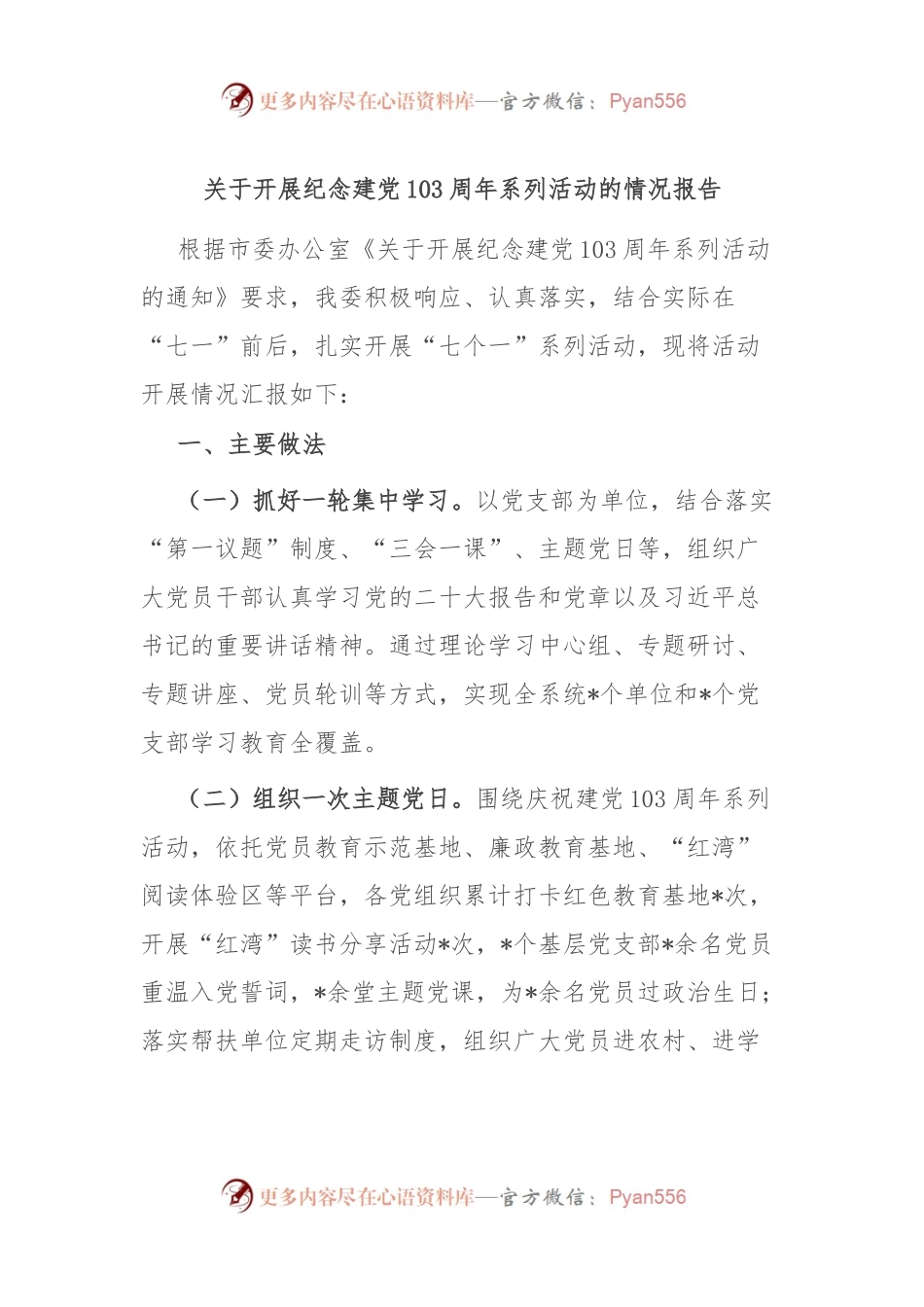 关于开展纪念建党103周年系列活动的情况报告.docx_第1页