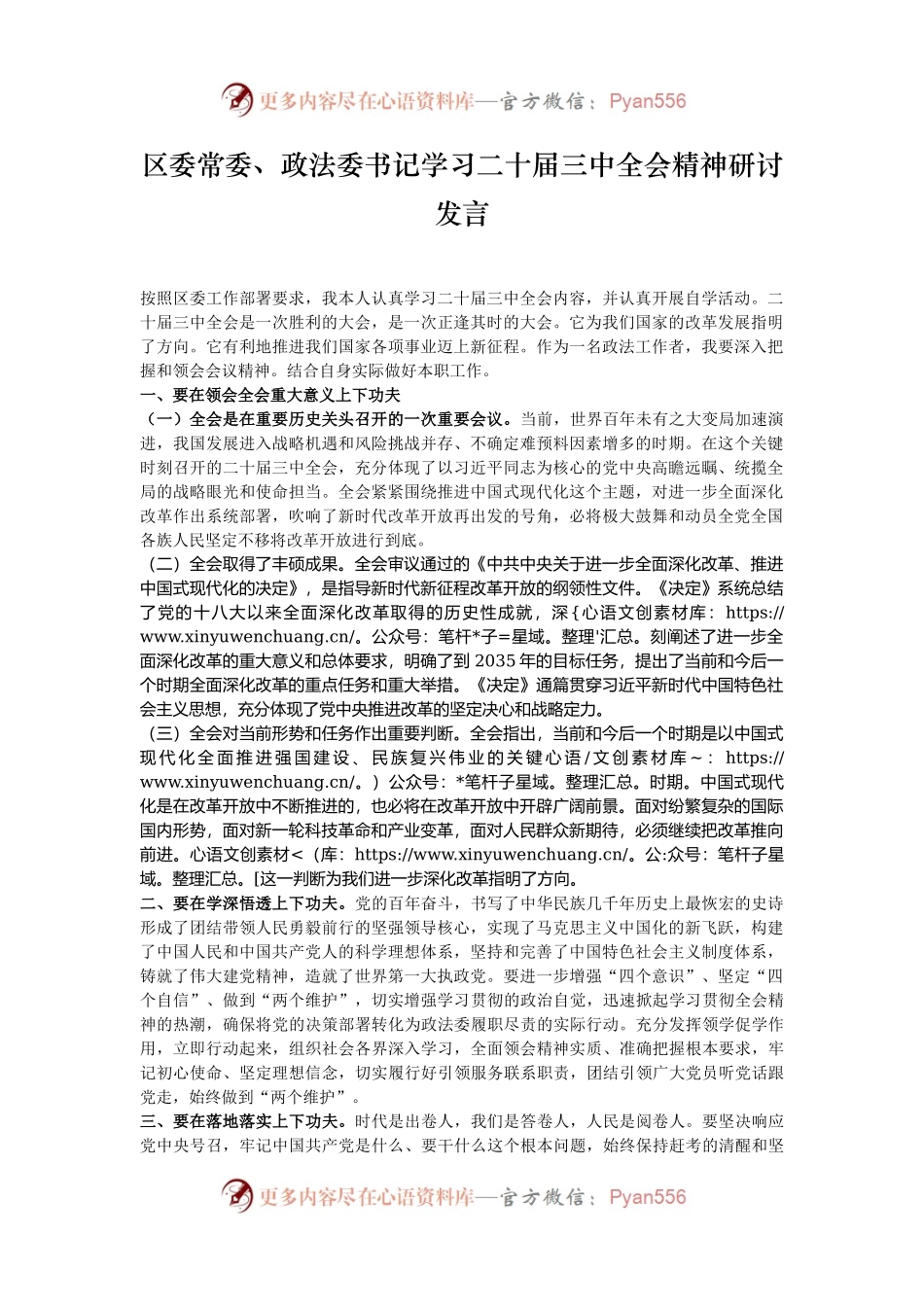 区委常委、政法委书记学习二十届三中全会精神研讨发言.docx_第1页