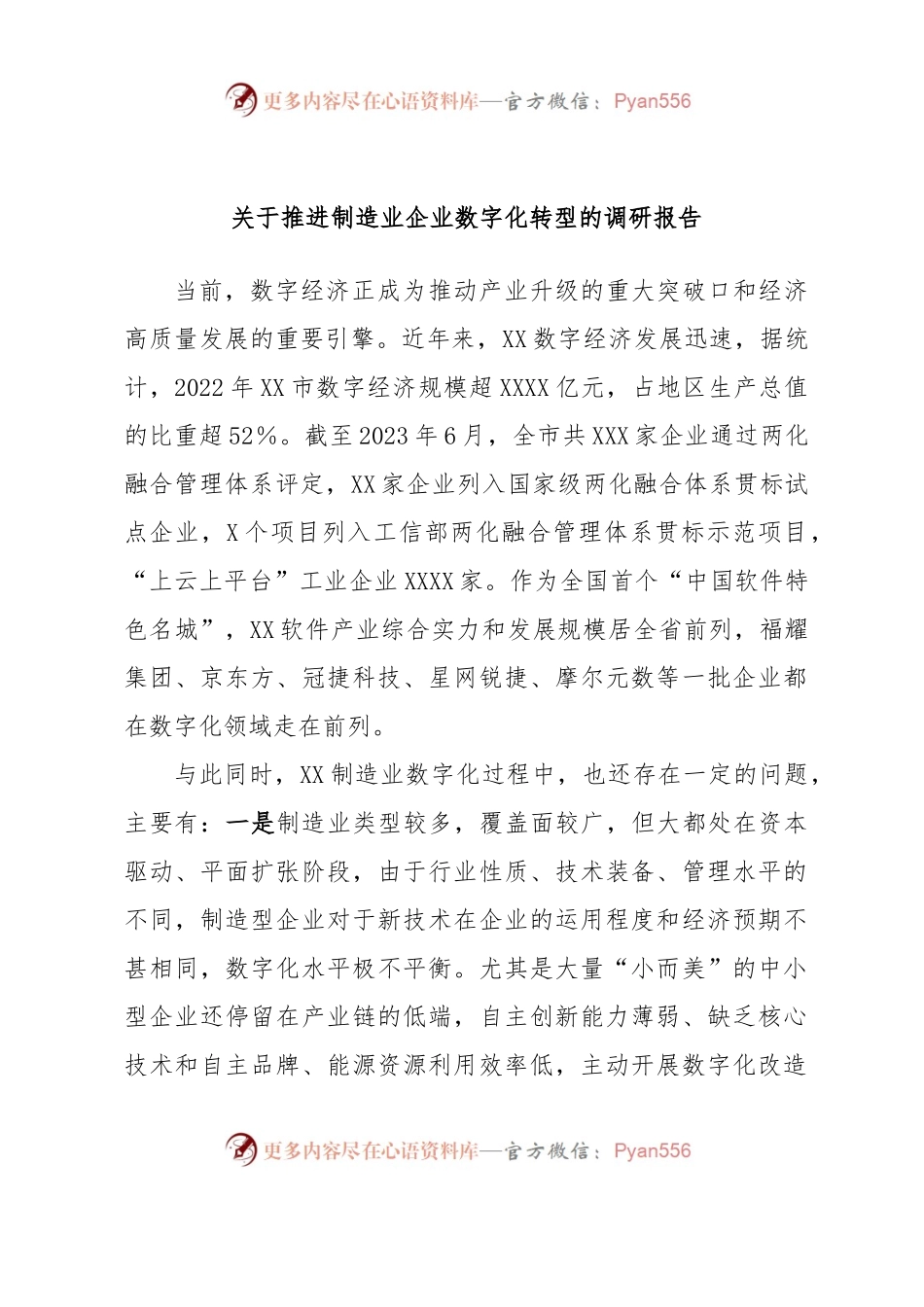 关于推进制造业企业数字化转型的调研报告.docx_第1页