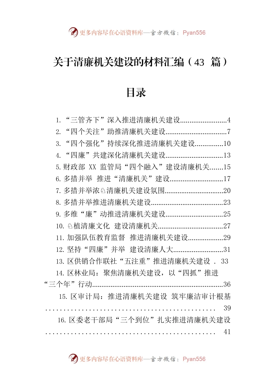 关于清廉机关建设的材料汇编（43篇）.docx_第1页