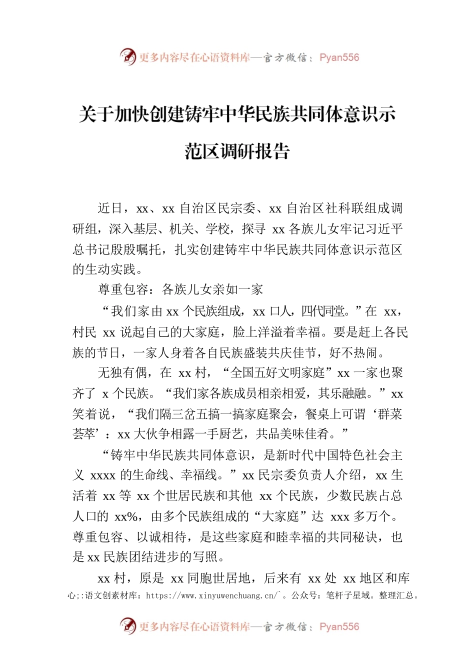 关于加快创建铸牢中华民族共同体意识示范区调研报告.docx_第1页