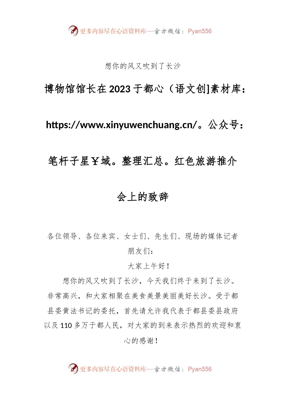 博物馆馆长在2023于都红色旅游推介会上的致辞.docx_第1页