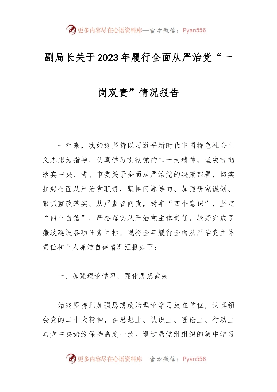 副局长关于2023年履行全面从严治党“一岗双责”情况报告.docx_第1页