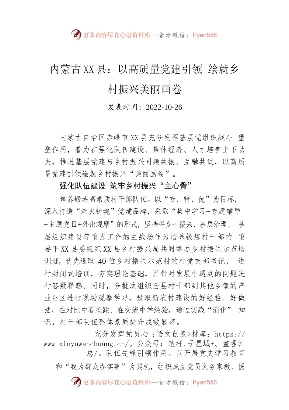 内蒙古X县：以高质量党建引领 绘就乡村振兴美丽画卷.docx_第1页