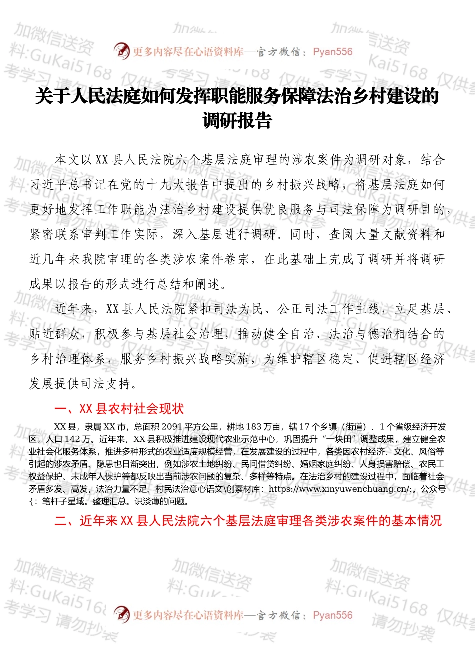 关于人民法庭如何发挥职能服务保障法治乡村建设的调研报告.docx_第1页
