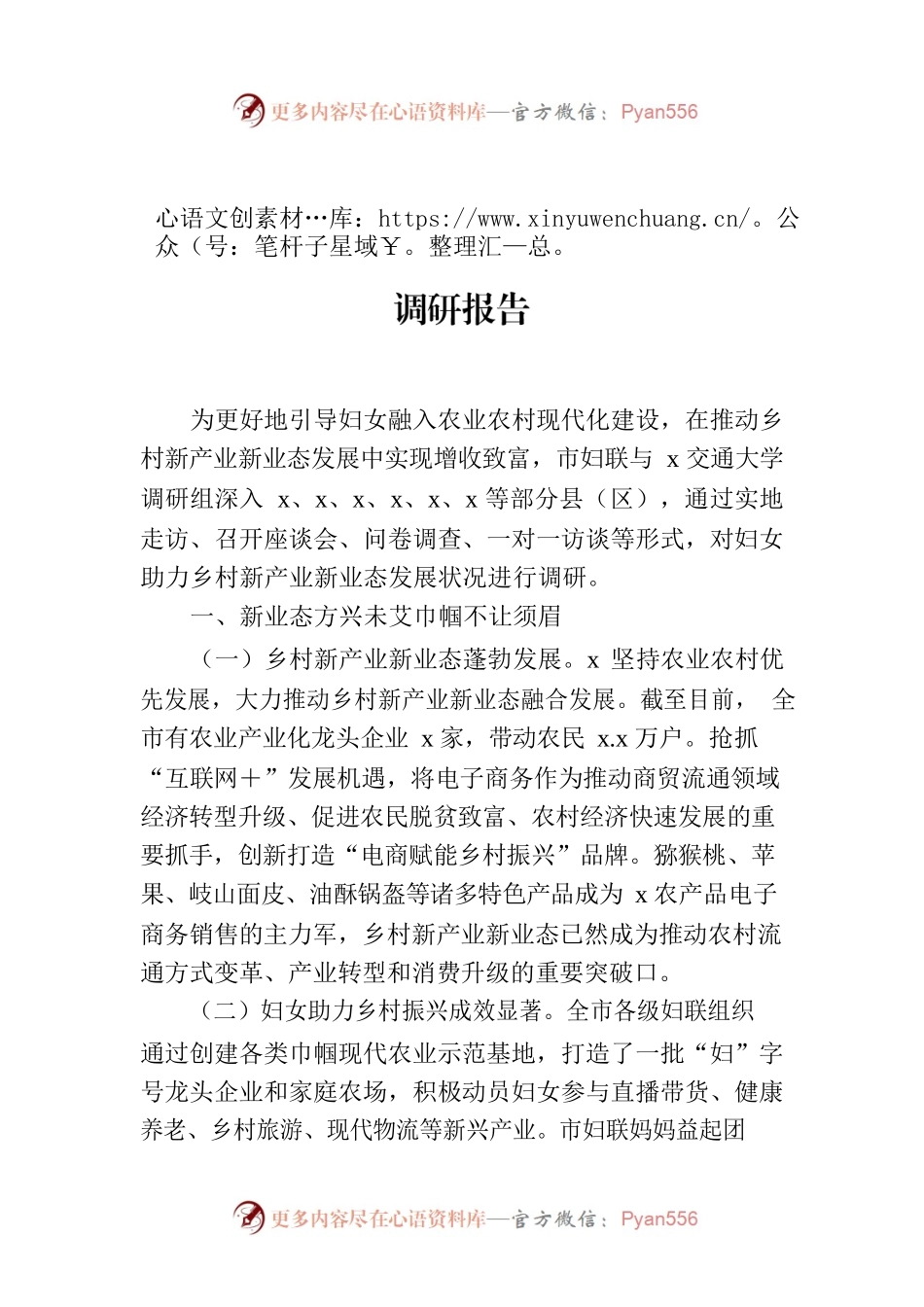 关于妇女助力乡村新产业新业态发展状况调研报告.docx_第1页