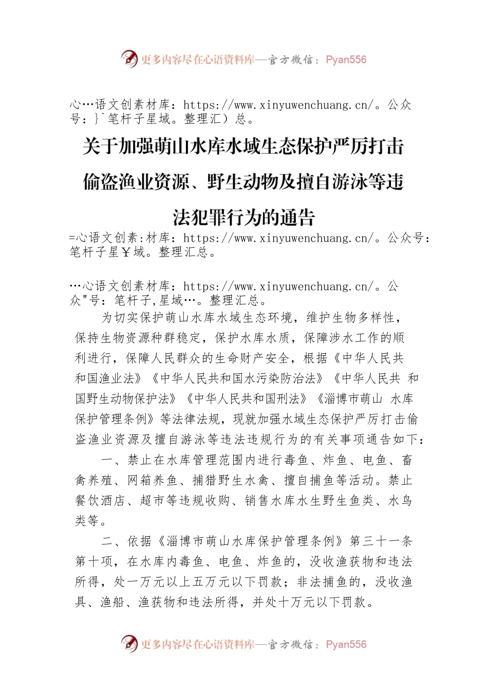 关于加强萌山水库水域生态保护严厉打击偷盗渔业资源、野生动物及擅自游泳等违法犯罪行为的通告.docx_第1页