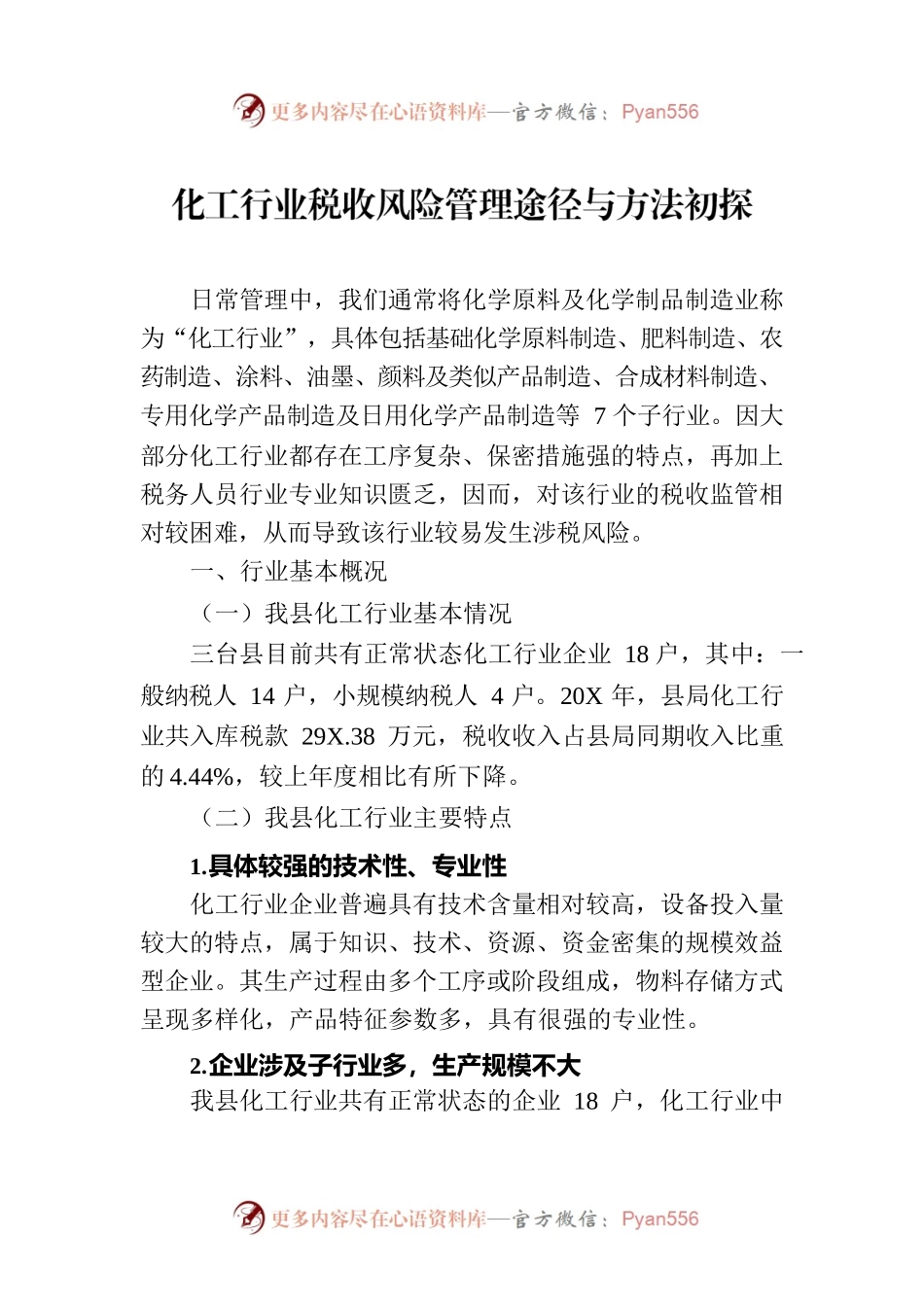 化工行业税收风险管理途径与方法初探.docx_第1页