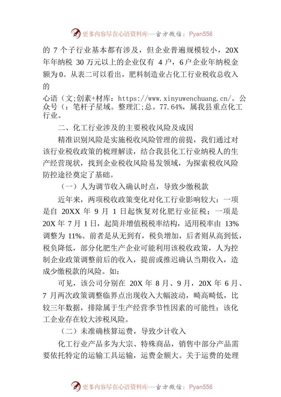 化工行业税收风险管理途径与方法初探.docx_第2页
