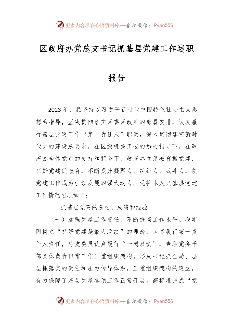 区政府办党总支书记抓基层党建工作述职报告.docx_第1页