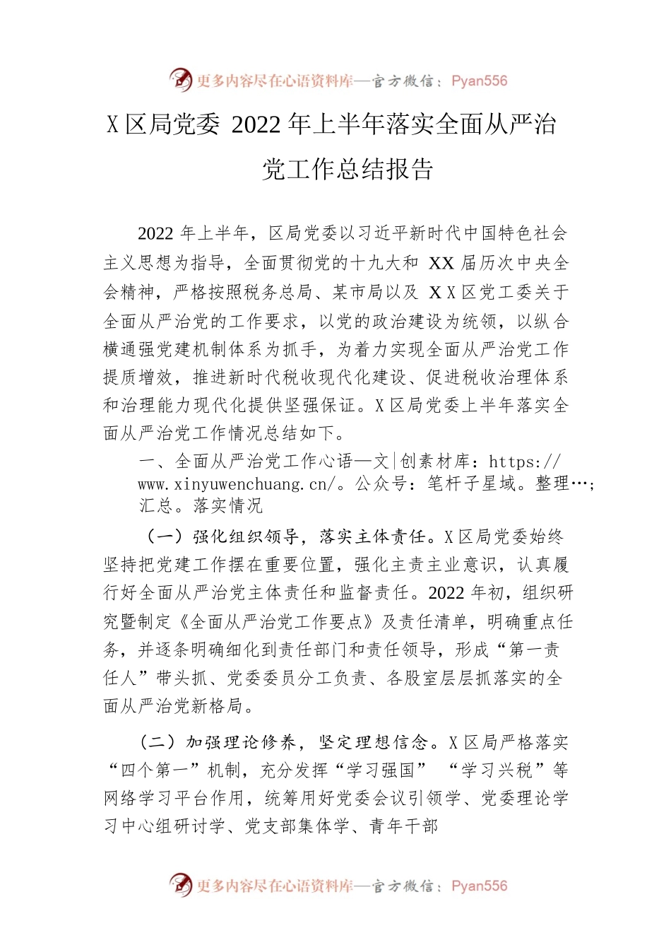 区局党委2022年上半年落实全面从严治党工作总结报告.docx_第1页