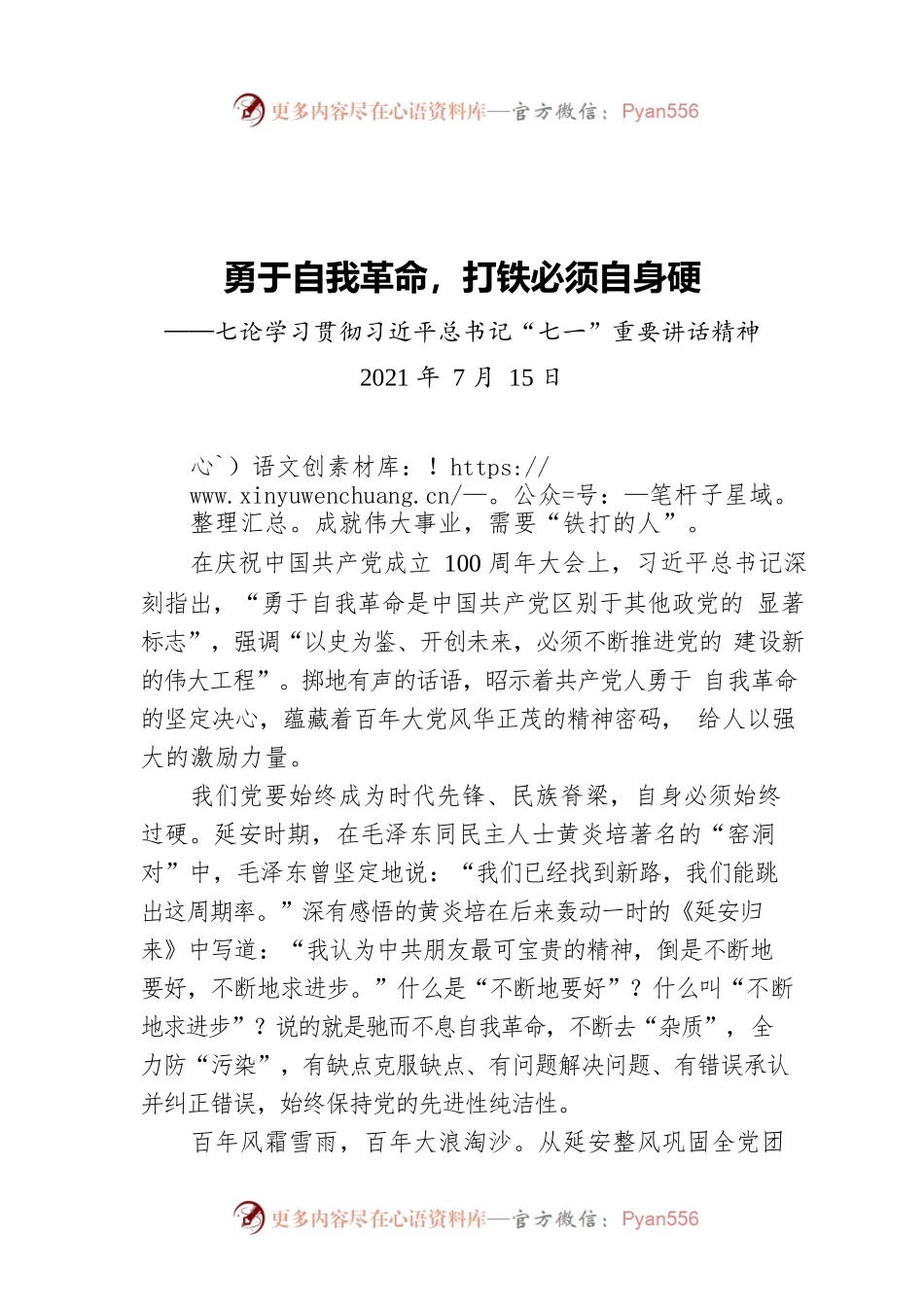 勇于自我革命，打铁必须自身硬——七论学习贯彻习近平总书记“七一”重要讲话精神.docx_第1页