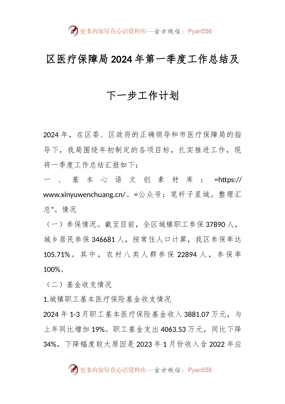 区医疗保障局2024年第一季度工作总结及下一步工作计划.docx_第1页