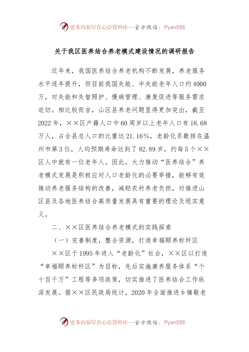 关于我区医养结合养老模式建设情况的调研报告.docx_第1页