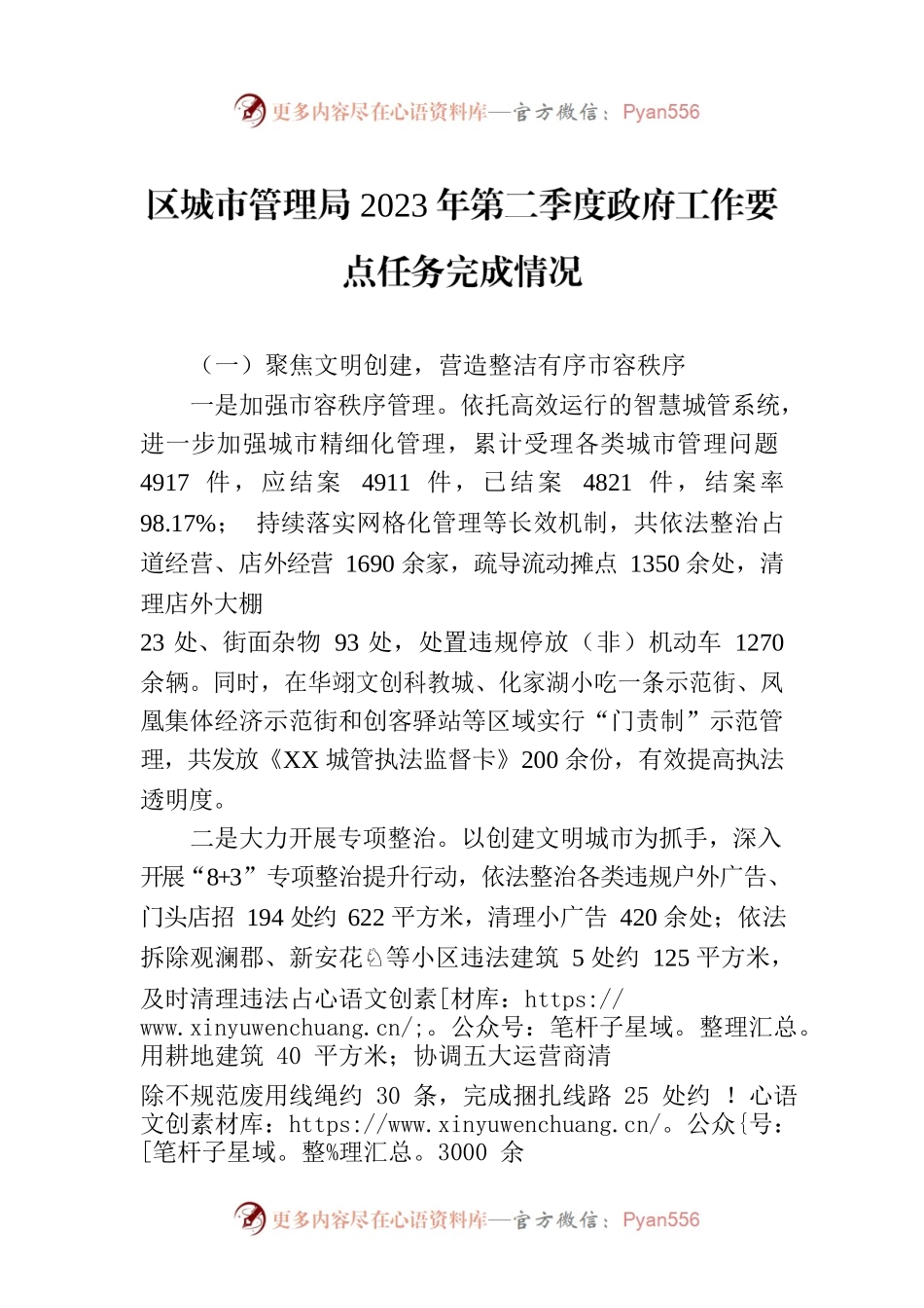 区城市管理局2023年第二季度政府工作要点任务完成情况(20230627).docx_第1页