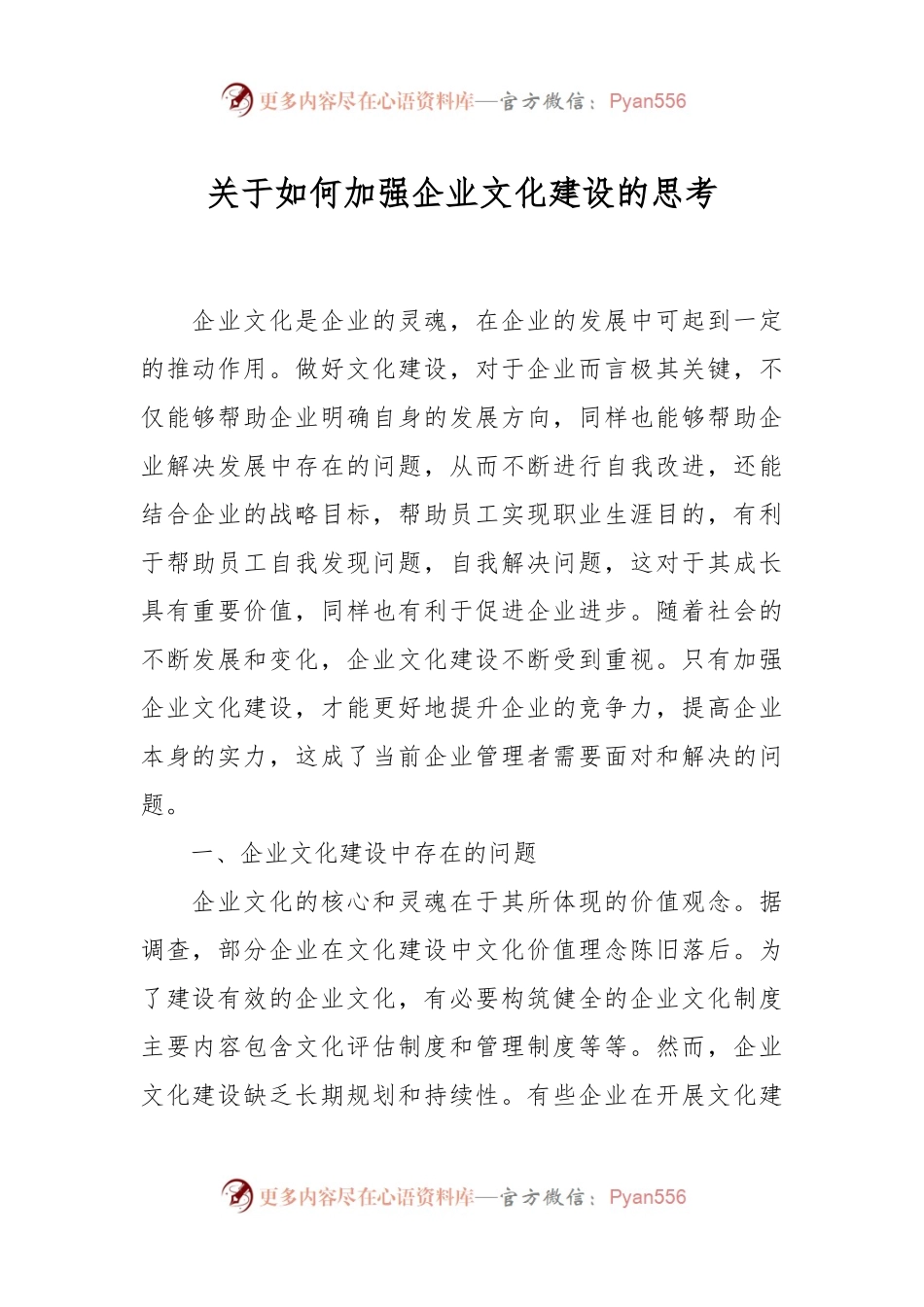 关于如何加强企业文化建设的思考.docx_第1页