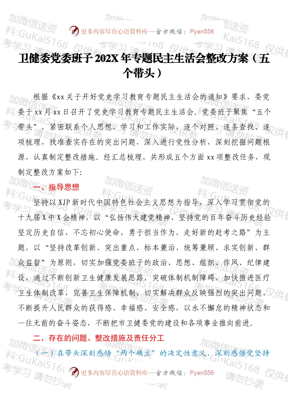 卫健委党委班子202X年专题民主生活会整改方案（五个带头）.docx_第1页