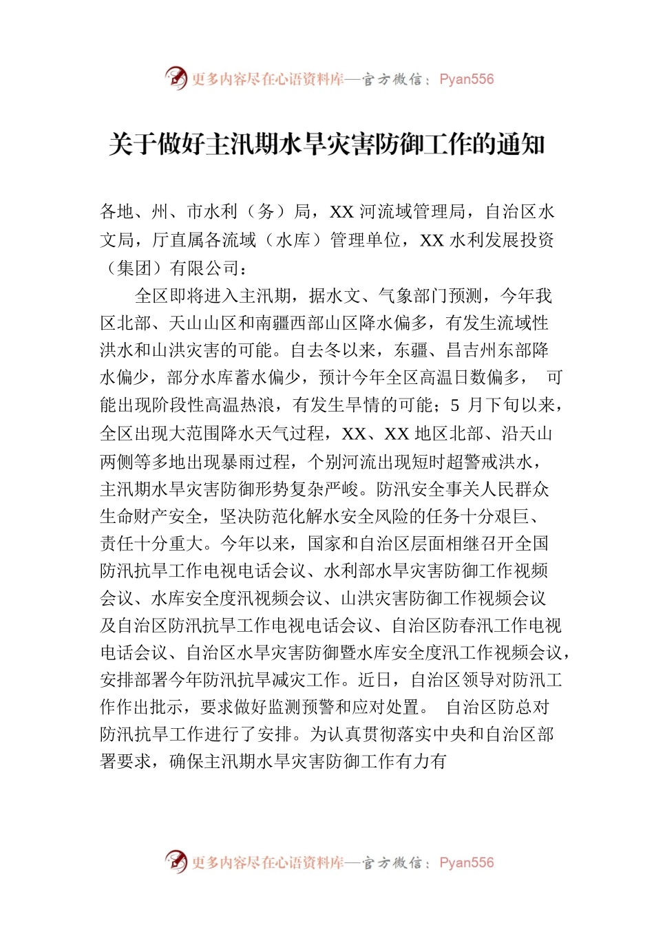 关于做好主汛期水旱灾害防御工作的通知.docx_第1页