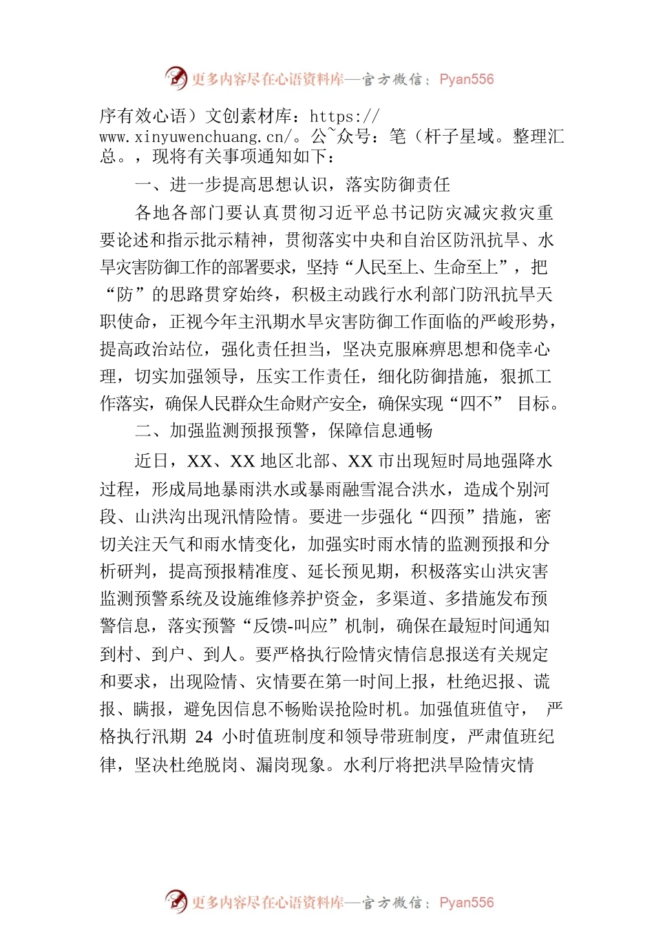 关于做好主汛期水旱灾害防御工作的通知.docx_第2页
