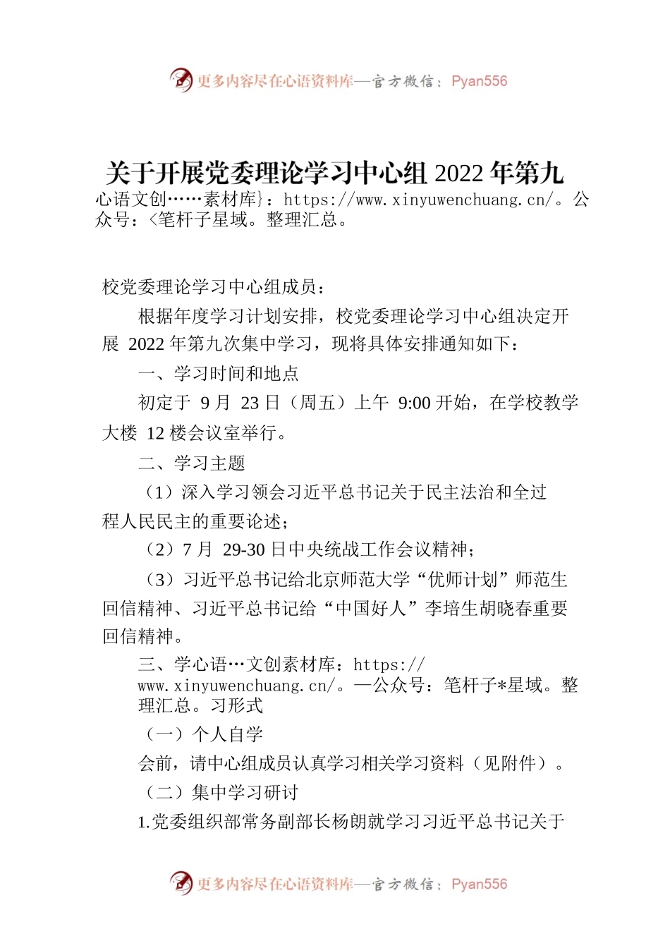 关于开展党委理论学习中心组2022年第九次集中学习的通知.docx_第1页